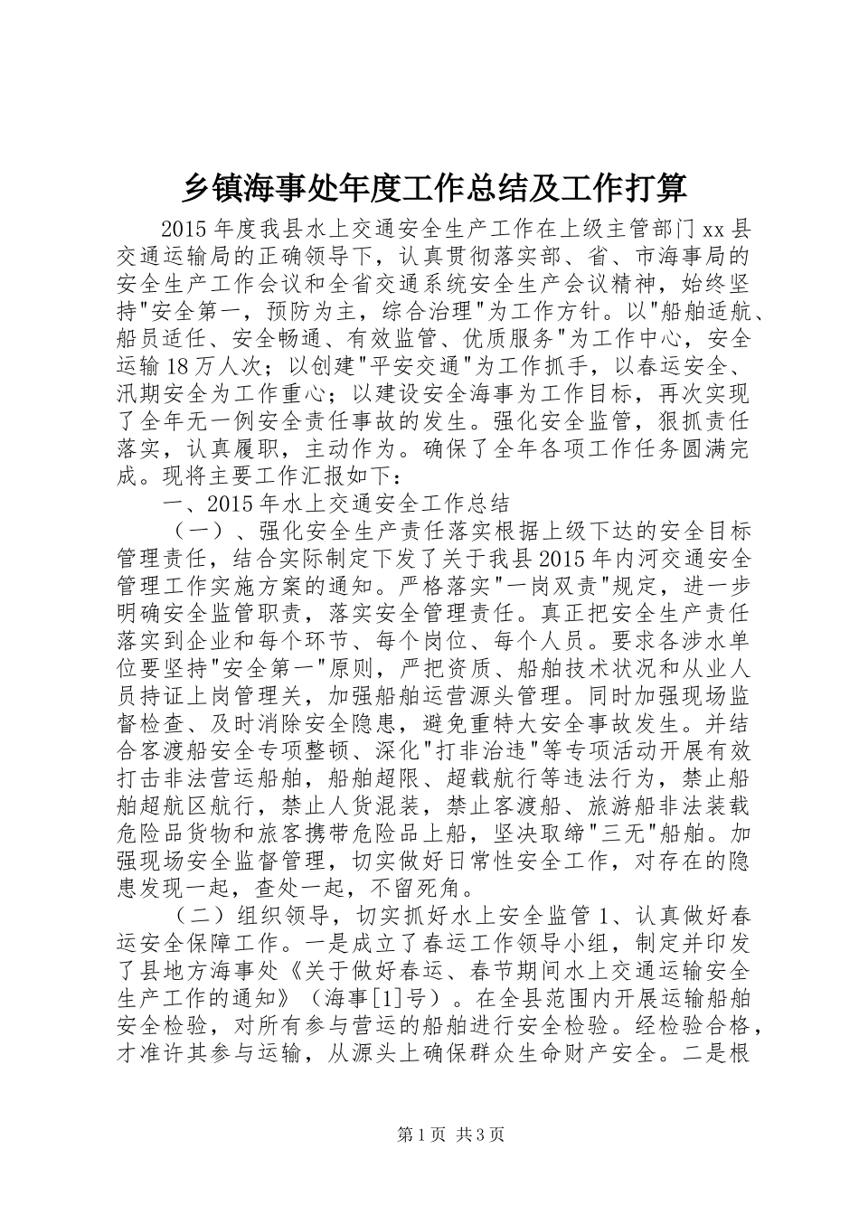 乡镇海事处年度工作总结及工作打算_第1页