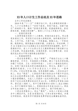 XX年人口计生工作总结及XX年思路