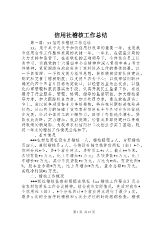 信用社稽核工作总结