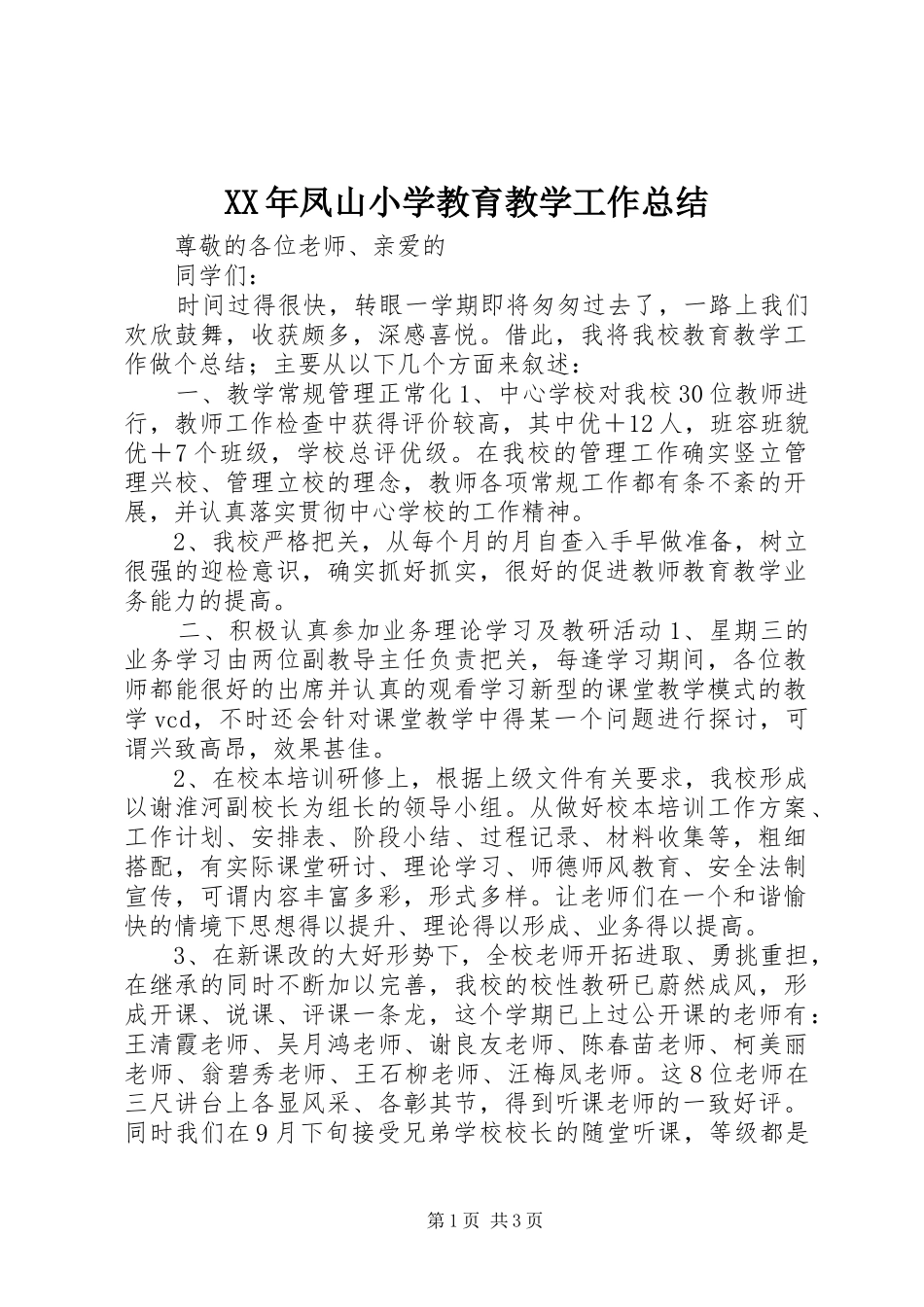 XX年凤山小学教育教学工作总结 (3)_第1页