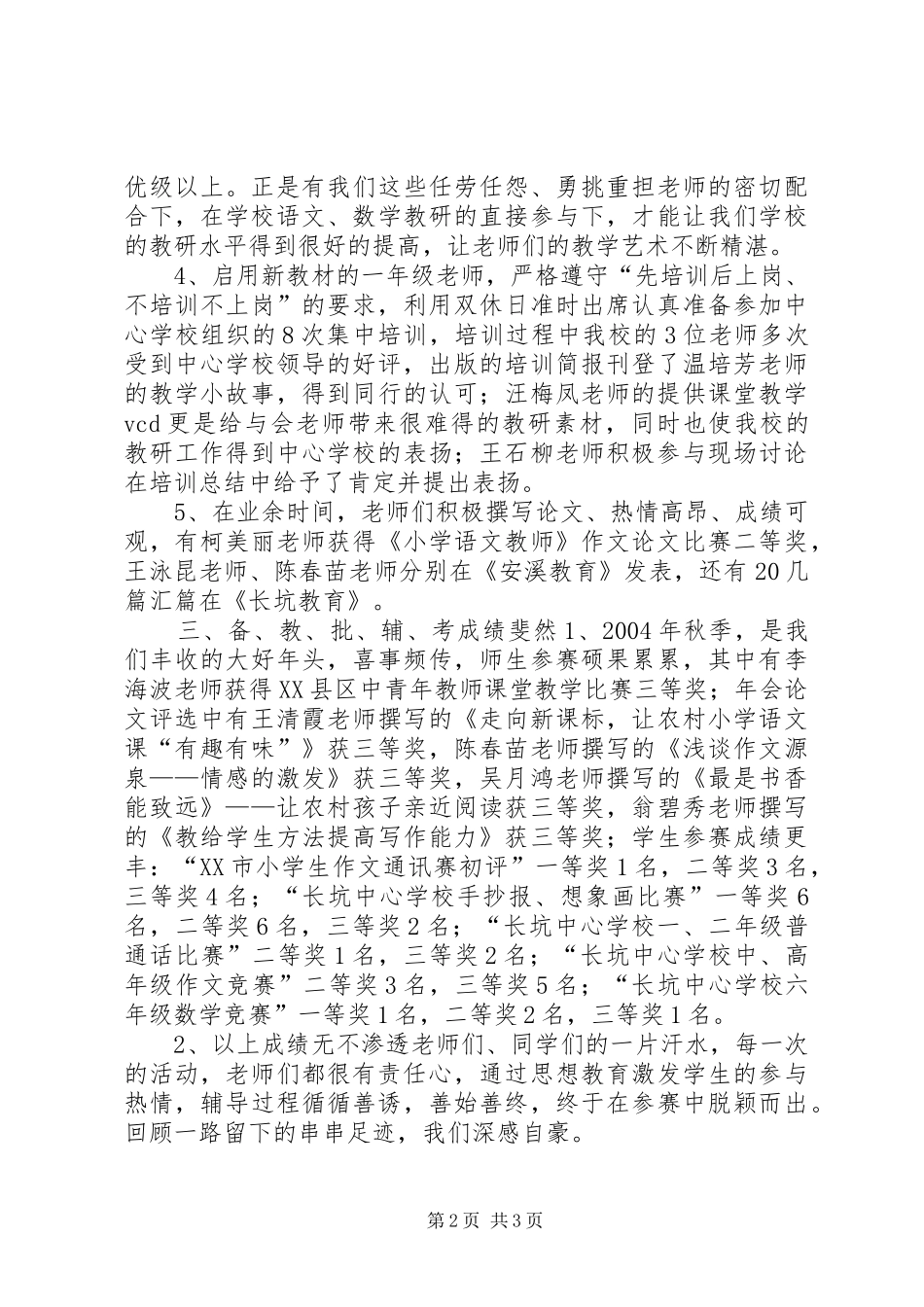 XX年凤山小学教育教学工作总结 (3)_第2页