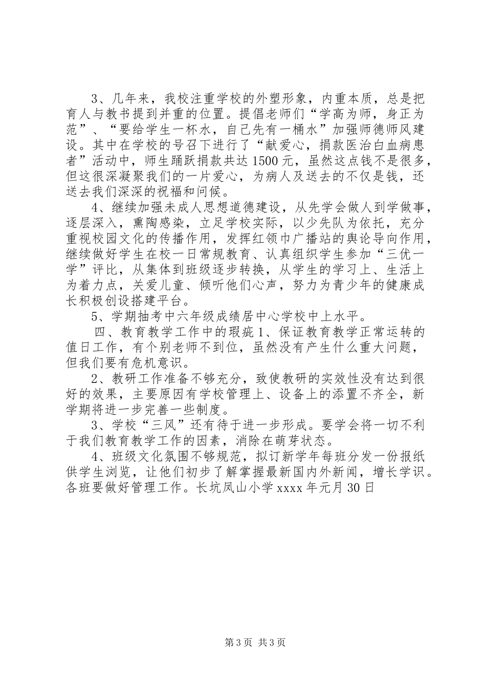 XX年凤山小学教育教学工作总结 (3)_第3页