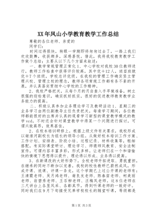 XX年凤山小学教育教学工作总结 (3)