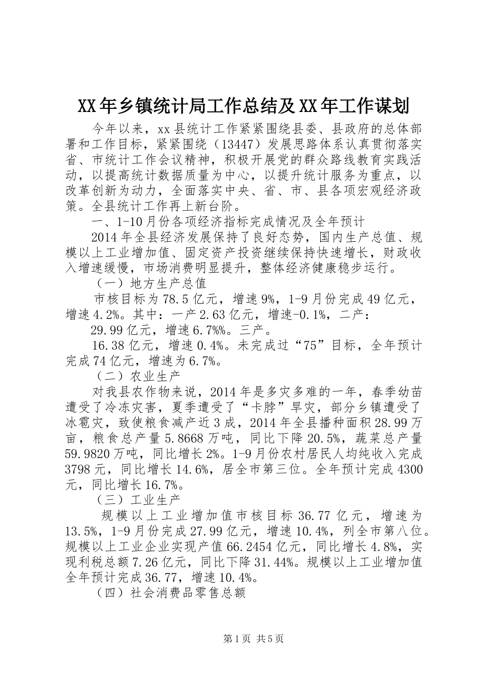 XX年乡镇统计局工作总结及XX年工作谋划_第1页