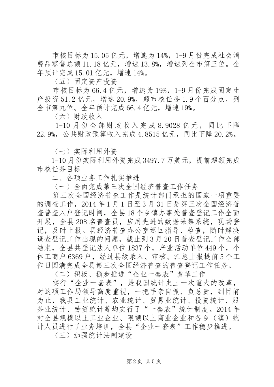 XX年乡镇统计局工作总结及XX年工作谋划_第2页