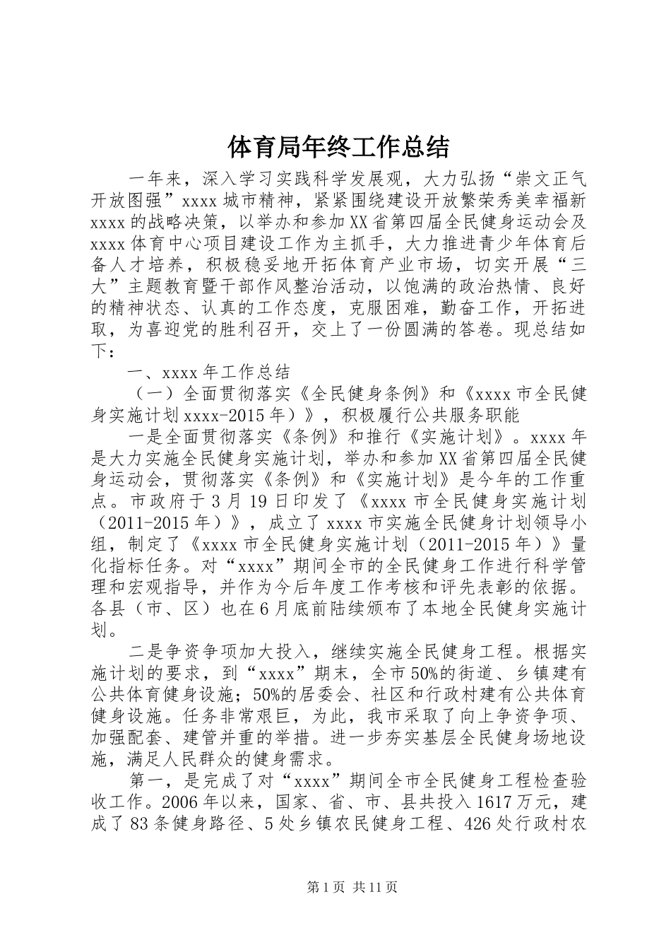 体育局年终工作总结 (17)_第1页