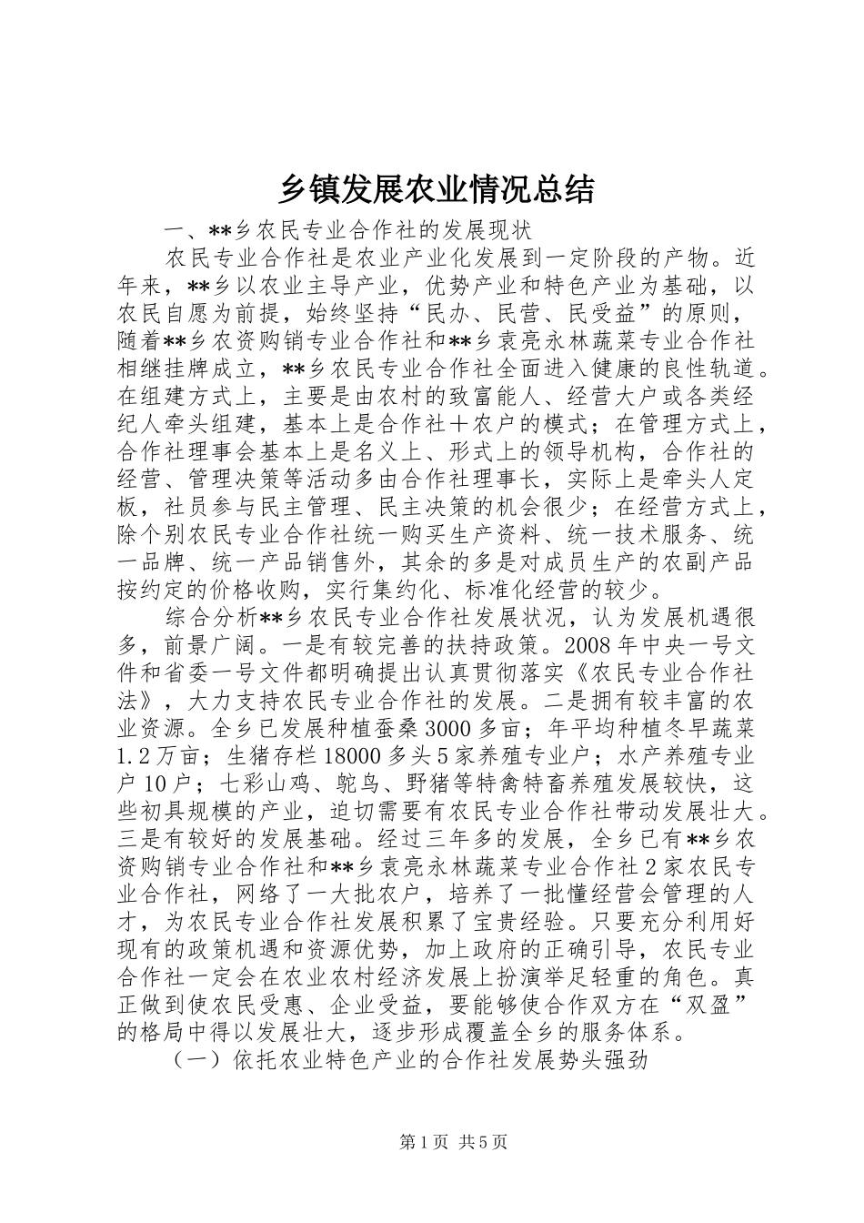 乡镇发展农业情况总结_第1页