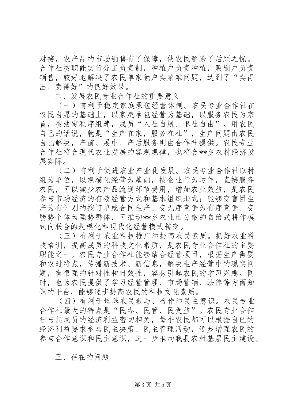 乡镇发展农业情况总结_第3页