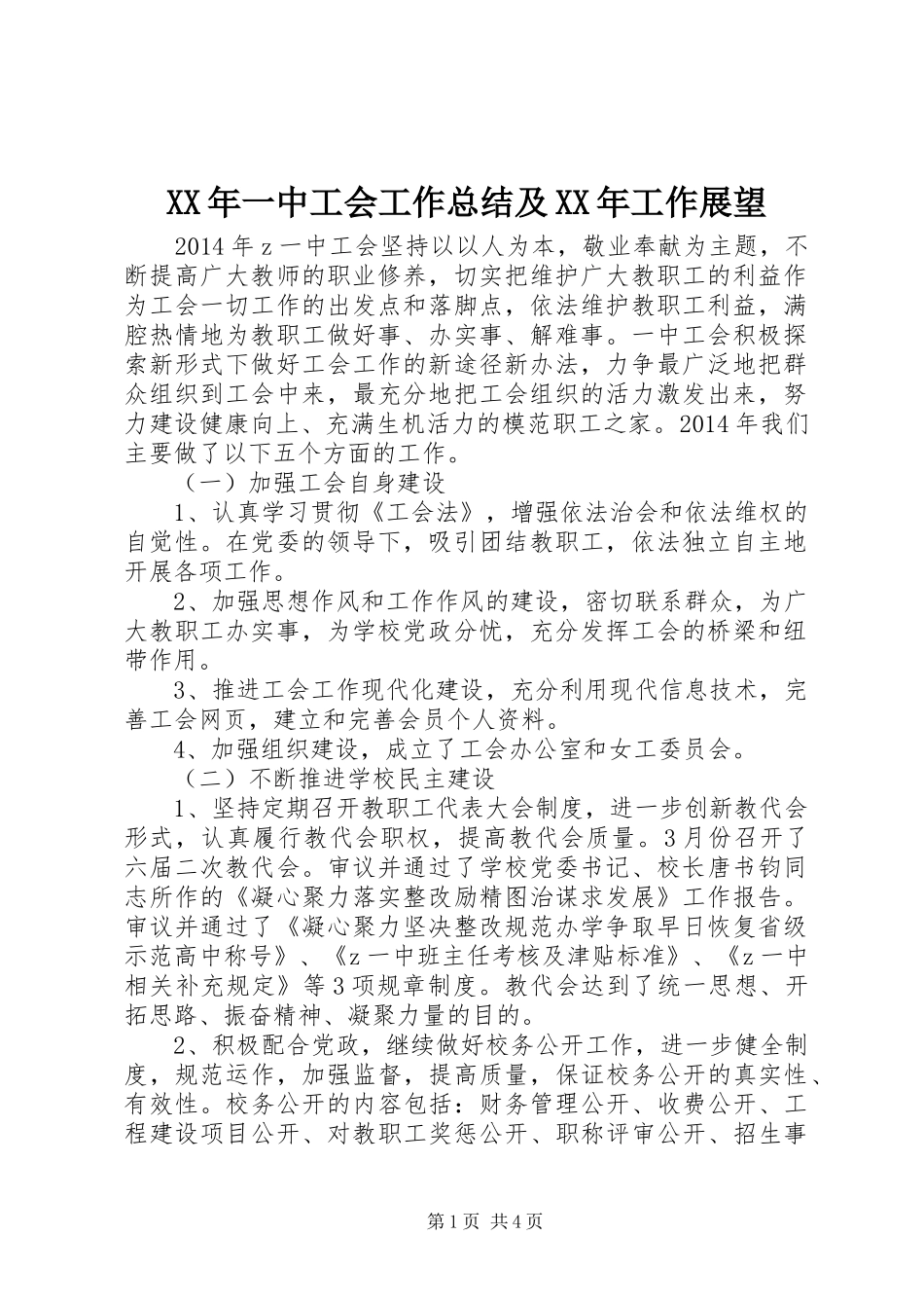 XX年一中工会工作总结及XX年工作展望_第1页