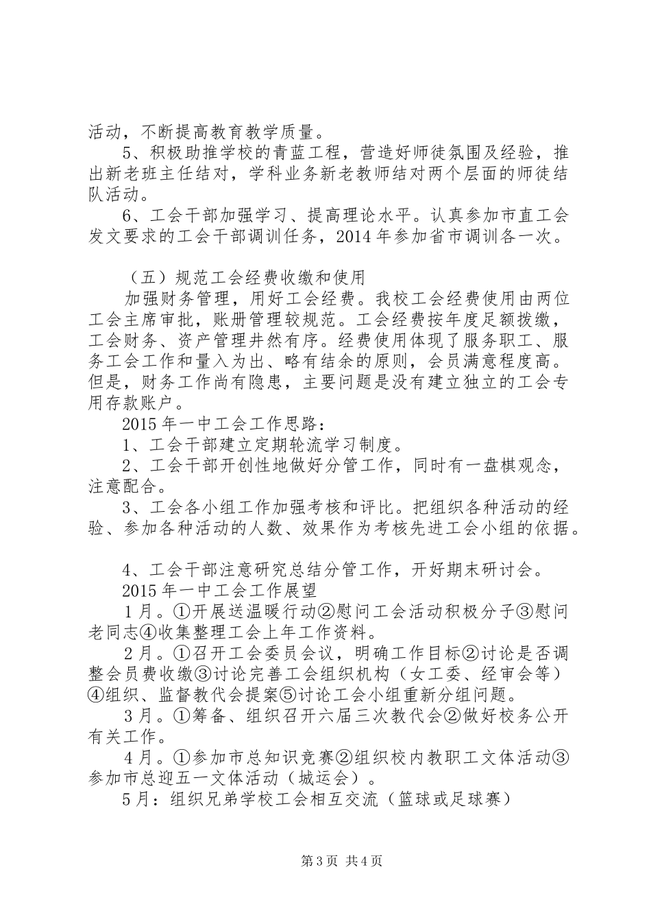 XX年一中工会工作总结及XX年工作展望_第3页