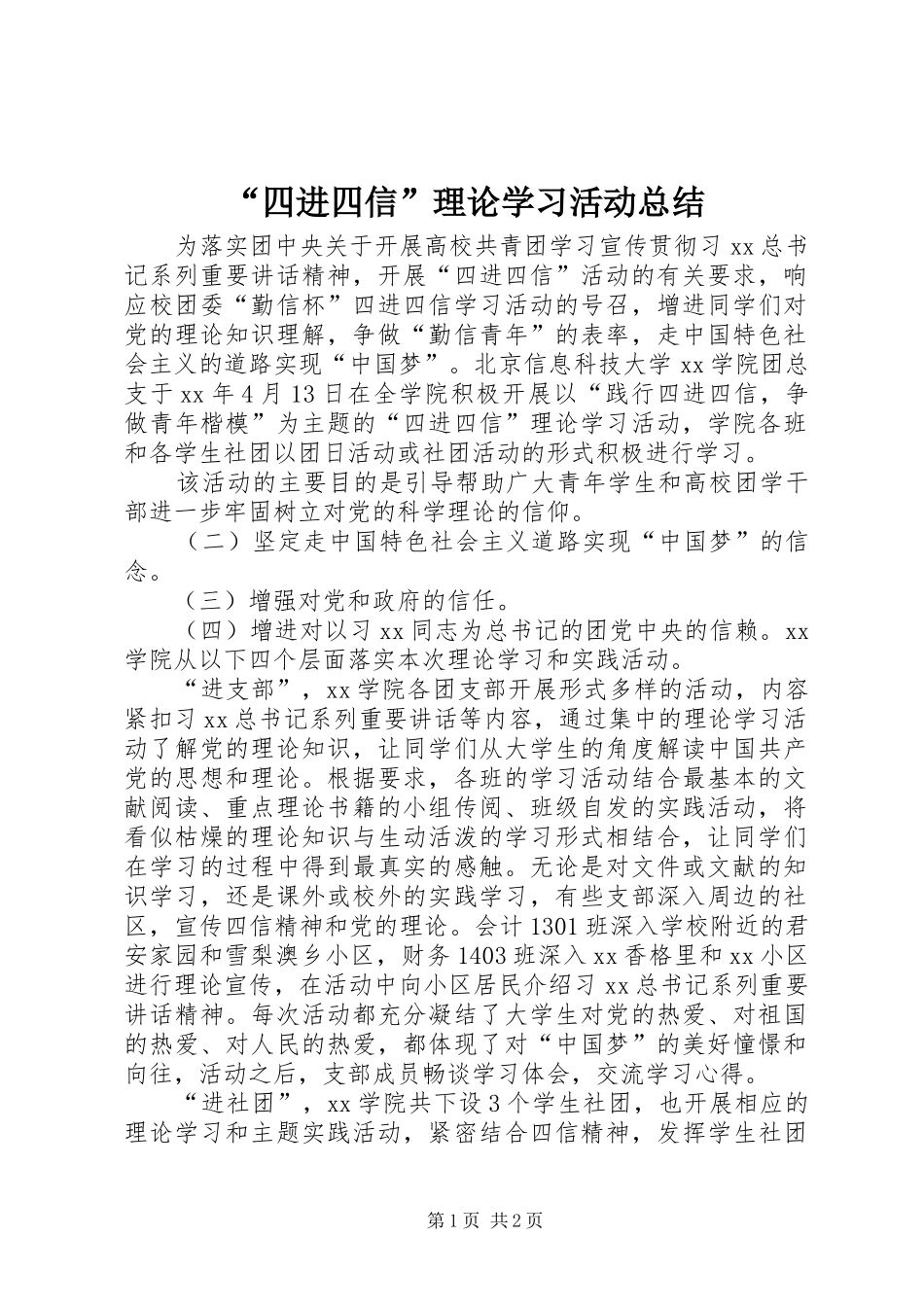 “四进四信”理论学习活动总结_第1页