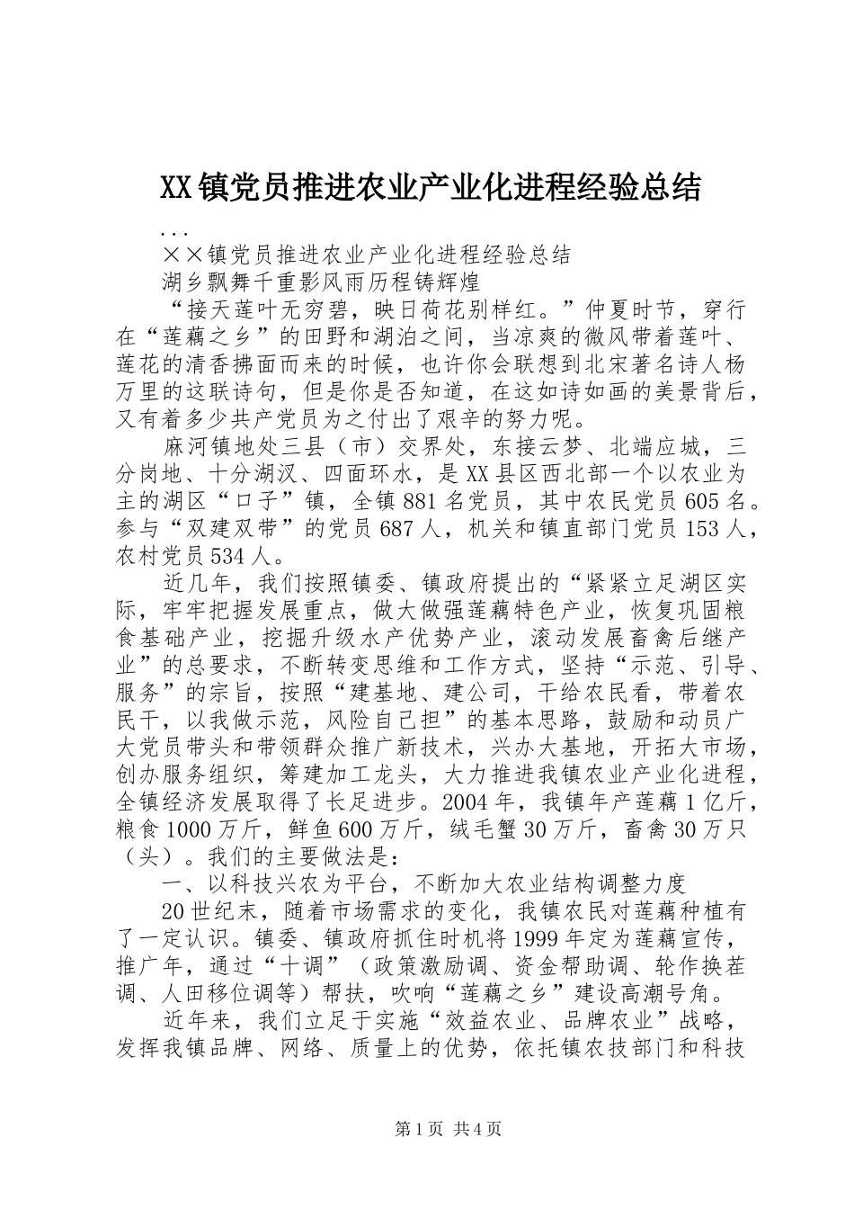 XX镇党员推进农业产业化进程经验总结 (3)_第1页