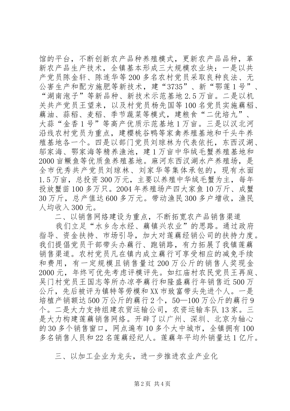 XX镇党员推进农业产业化进程经验总结 (3)_第2页