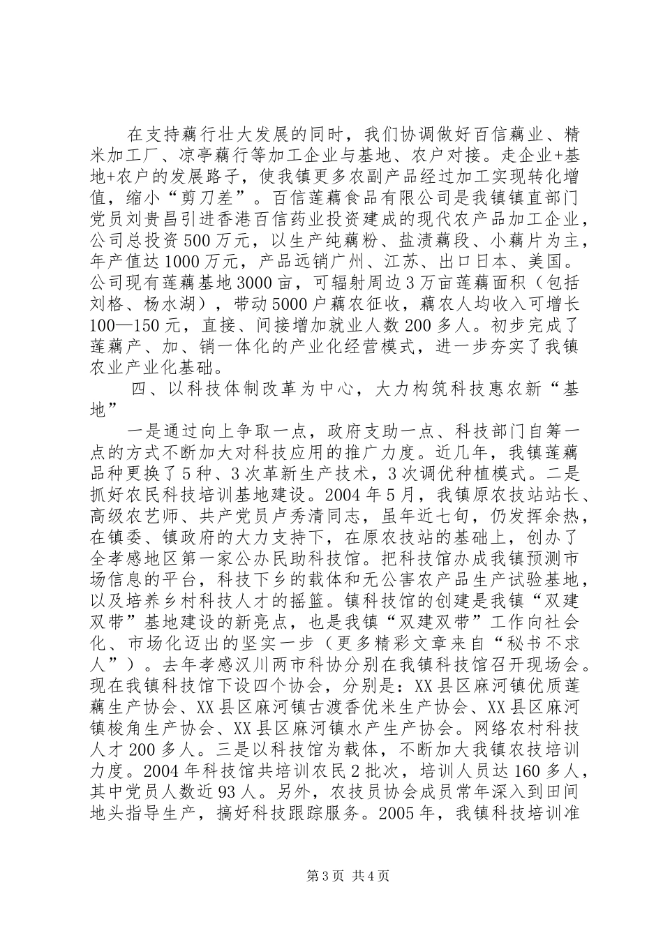 XX镇党员推进农业产业化进程经验总结 (3)_第3页