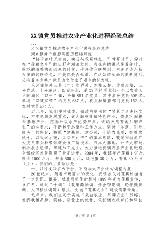 XX镇党员推进农业产业化进程经验总结 (3)