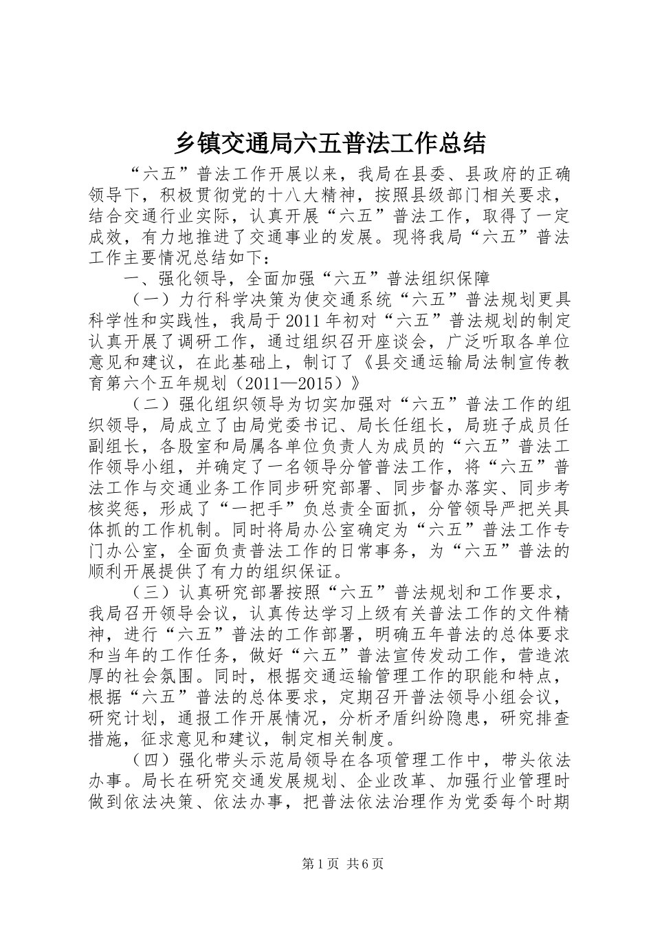 乡镇交通局六五普法工作总结_第1页