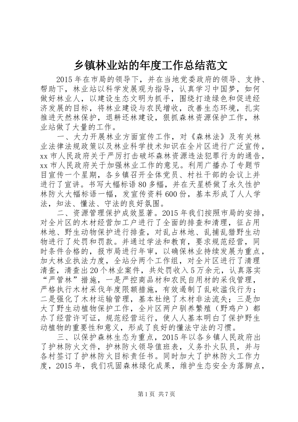 乡镇林业站的年度工作总结范文_第1页