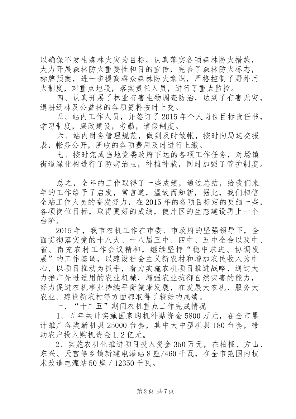乡镇林业站的年度工作总结范文_第2页