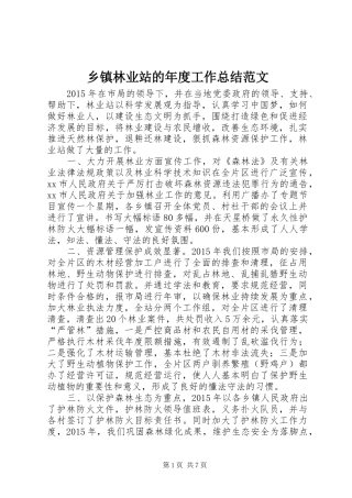 乡镇林业站的年度工作总结范文