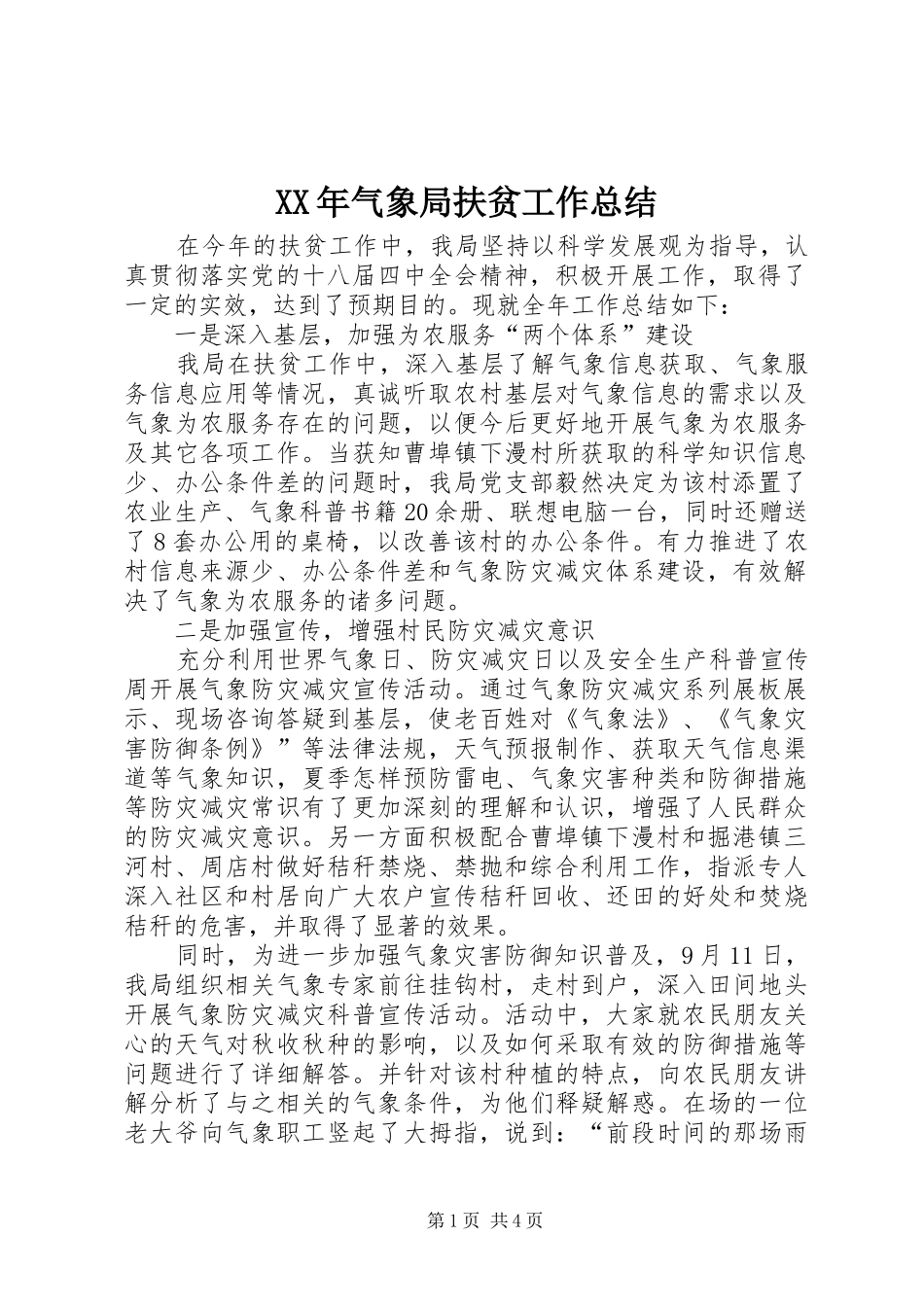 XX年气象局扶贫工作总结_第1页
