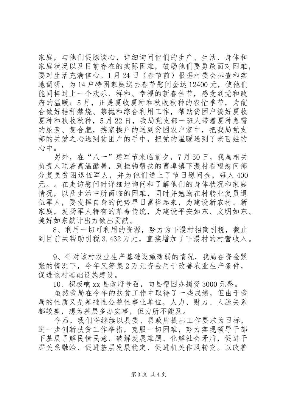 XX年气象局扶贫工作总结_第3页