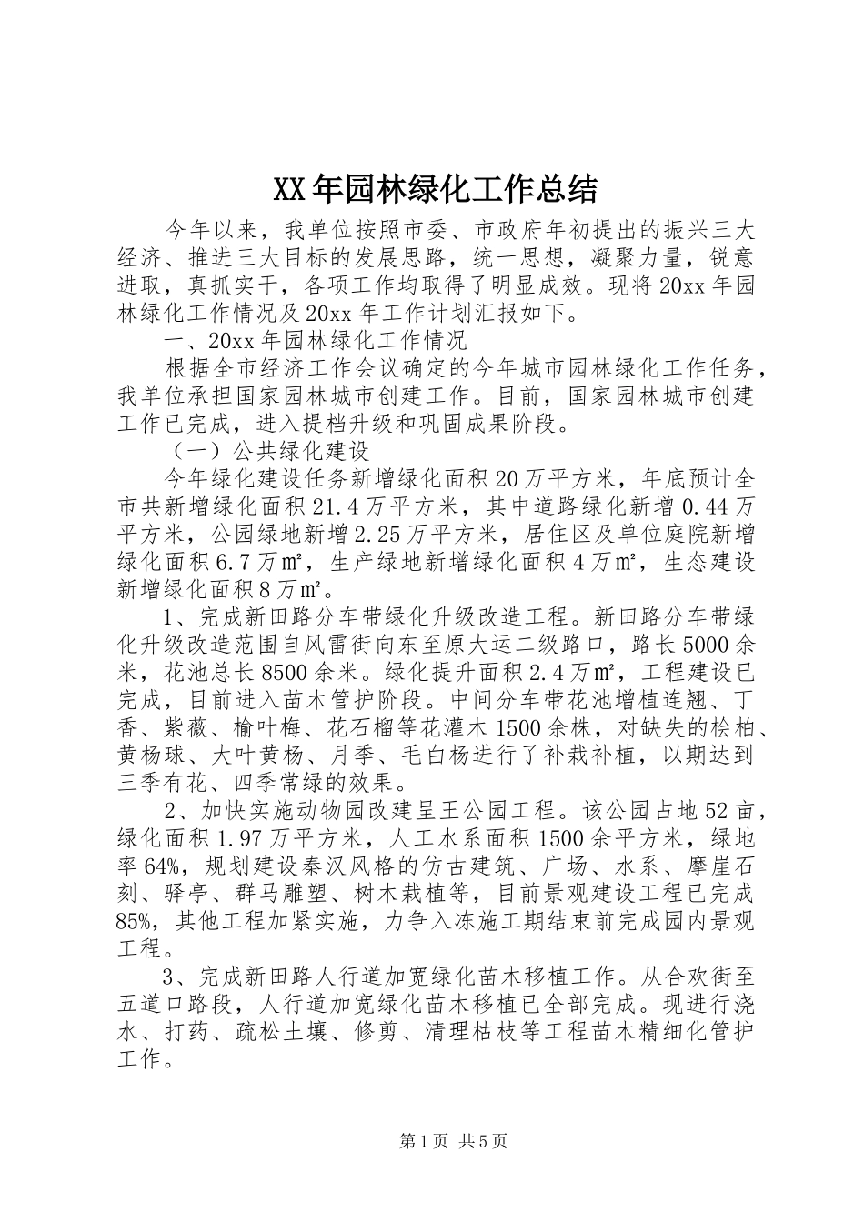 XX年园林绿化工作总结_第1页