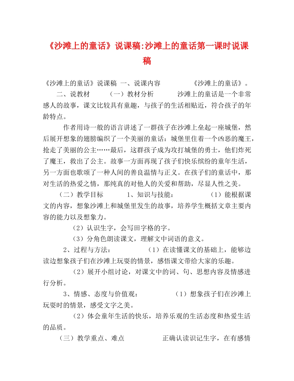《沙滩上的童话》说课稿-沙滩上的童话第一课时说课稿 _第1页