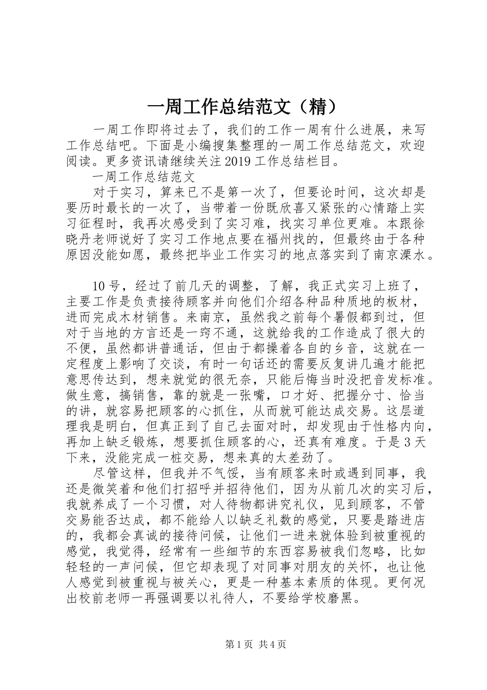 一周工作总结范文（精）_第1页