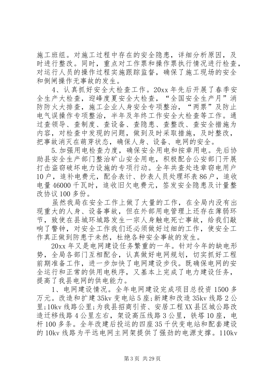 供电公司的工作总结★_第3页