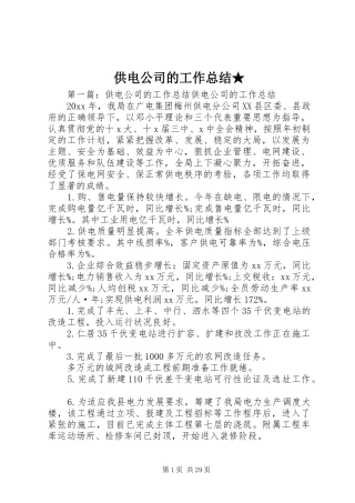 供电公司的工作总结★