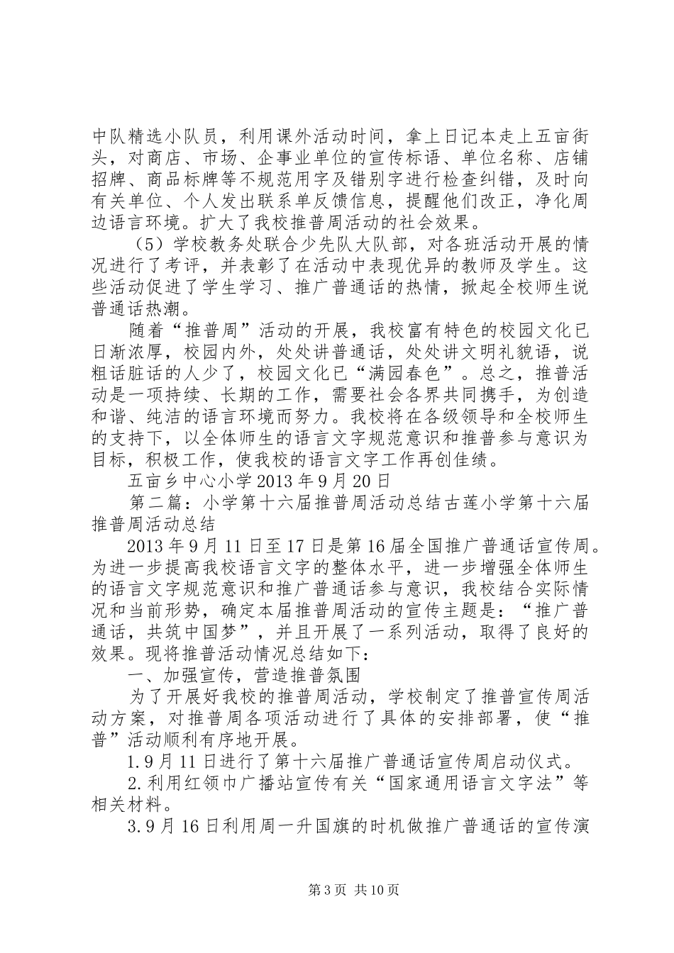 中心小学第十六届推普周活动总结_第3页