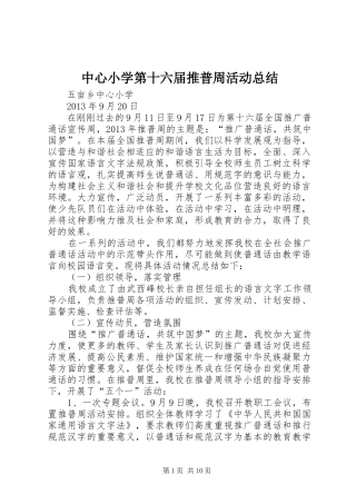 中心小学第十六届推普周活动总结