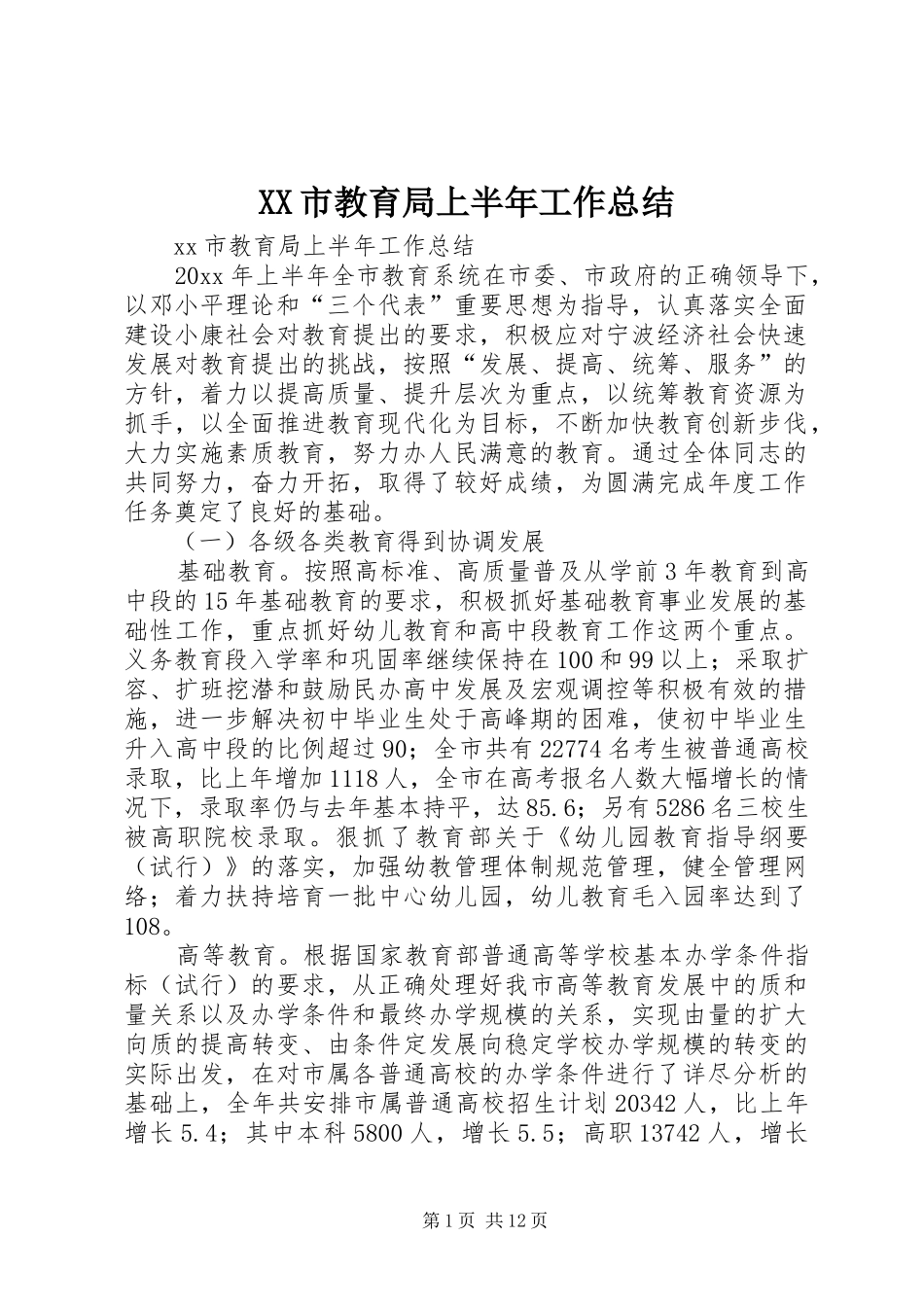 XX市教育局上半年工作总结 (3)_第1页
