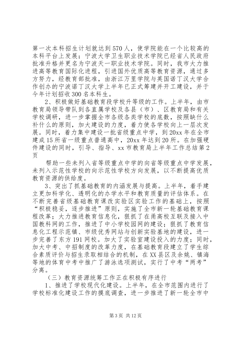 XX市教育局上半年工作总结 (3)_第3页
