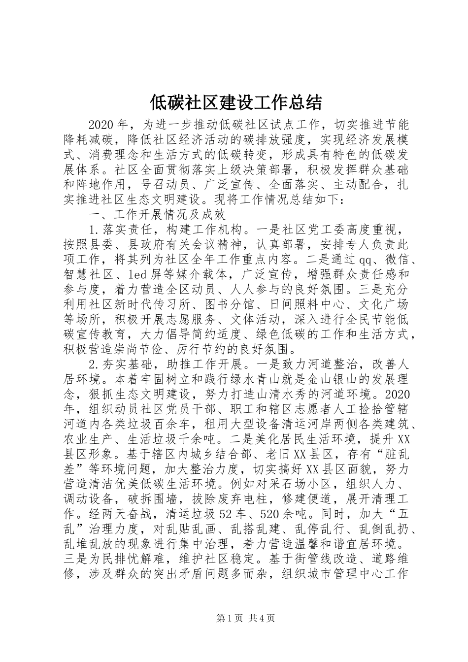 低碳社区建设工作总结_第1页