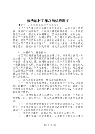 依法治村工作总结优秀范文