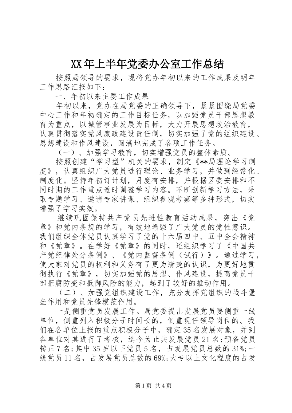 XX年上半年党委办公室工作总结_第1页
