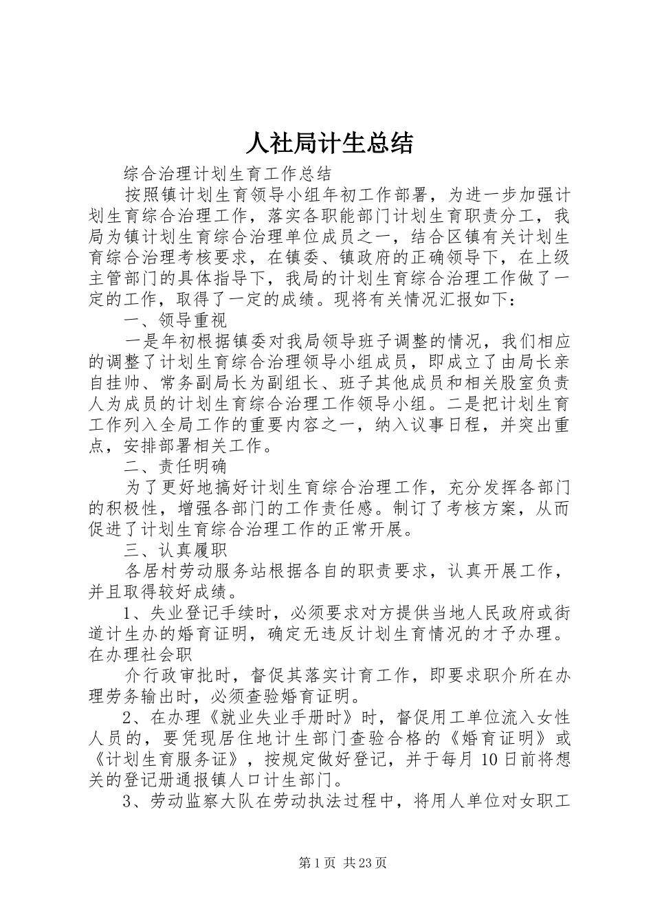 人社局计生总结_第1页