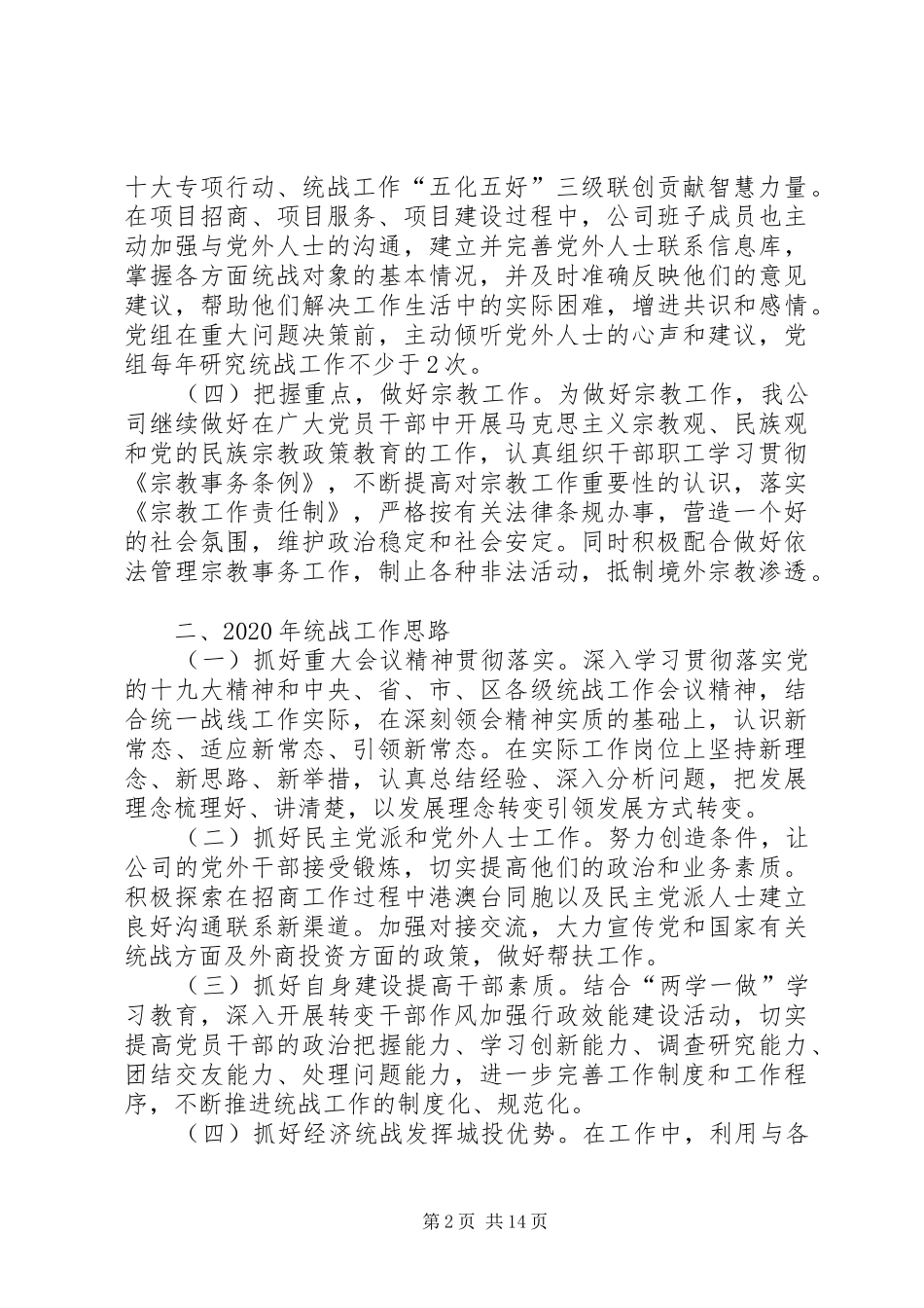 XX年统战工作总结5篇_第2页