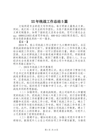 XX年统战工作总结5篇