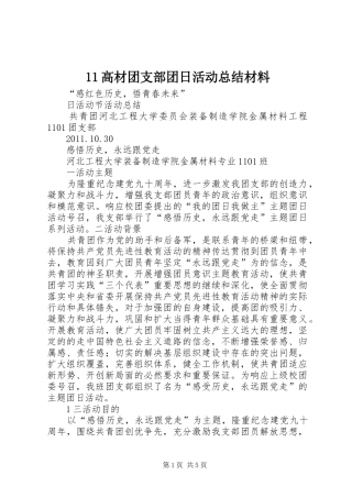 11高材团支部团日活动总结材料