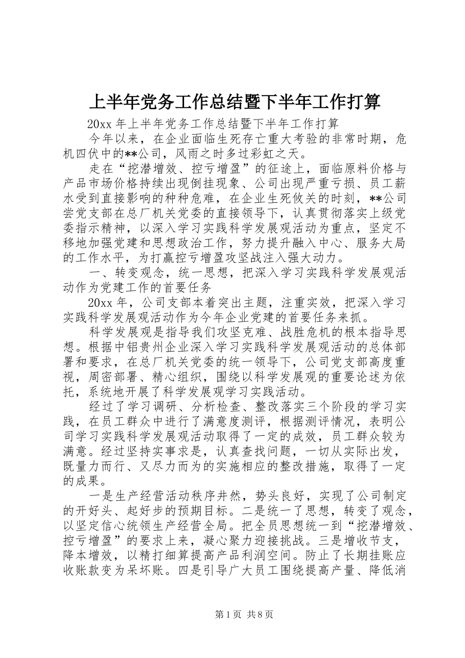 上半年党务工作总结暨下半年工作打算 (3)_第1页
