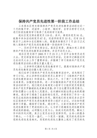 保持共产党员先进性第一阶段工作总结 (3)