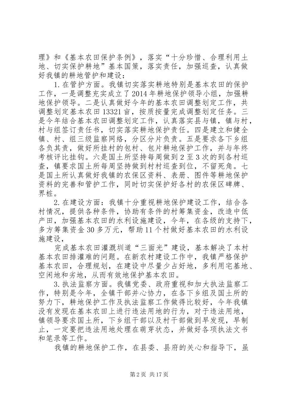 乡镇耕地保护工作总结_第2页