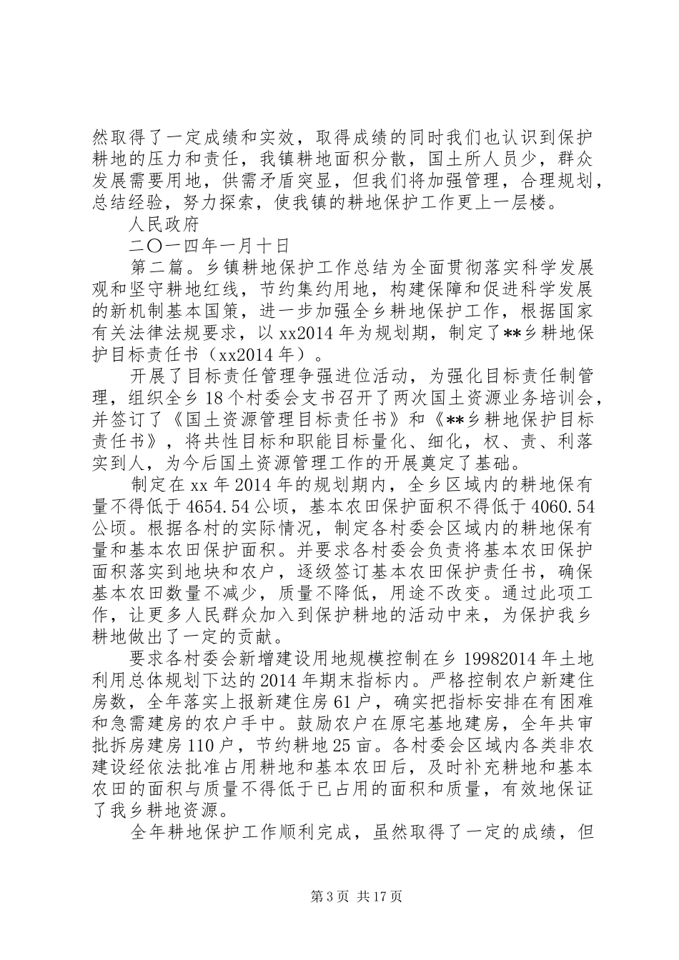 乡镇耕地保护工作总结_第3页