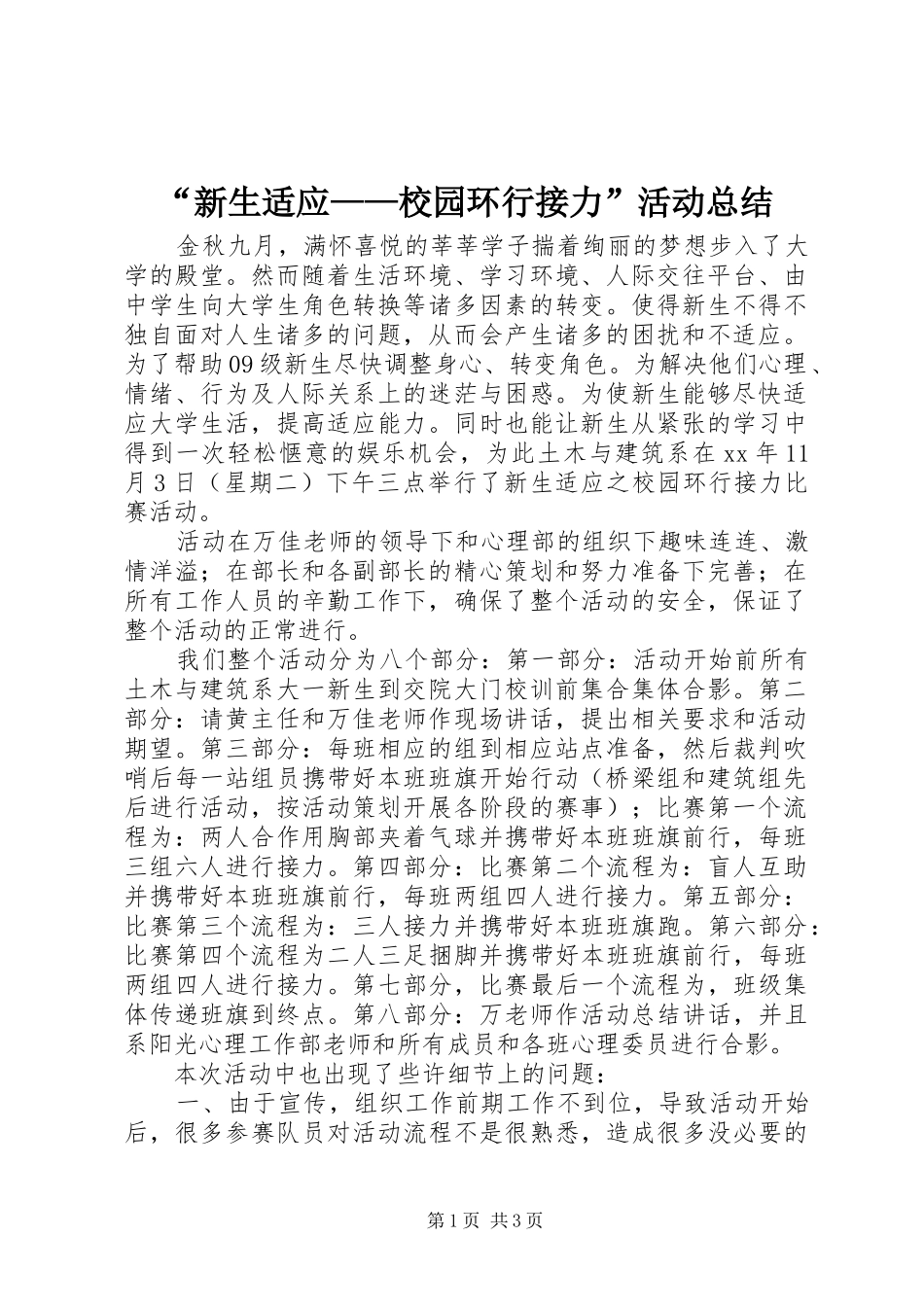 “新生适应——校园环行接力”活动总结_第1页