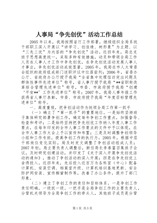 人事局“争先创优”活动工作总结