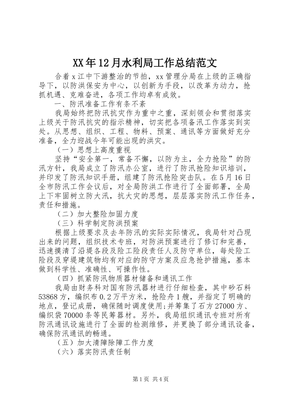 XX年12月水利局工作总结范文_第1页