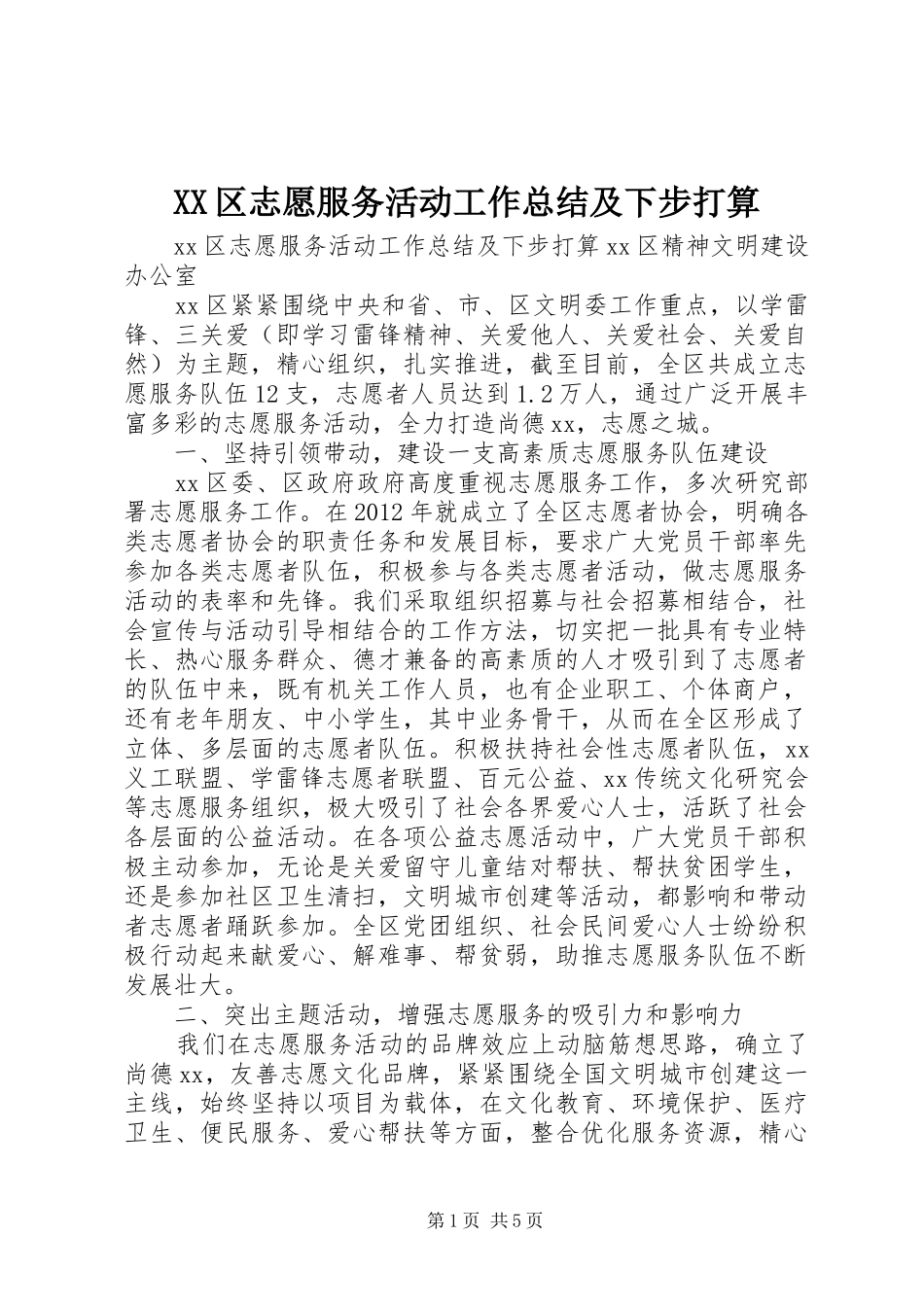 XX区志愿服务活动工作总结及下步打算_第1页