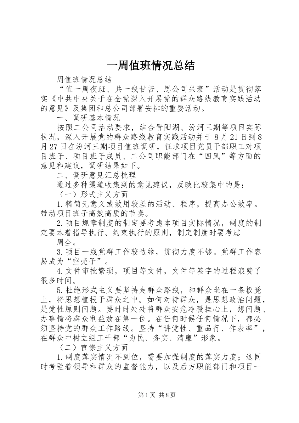 一周值班情况总结_第1页